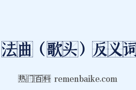 法曲（歌头）反义词是什么意思的图片